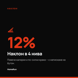 Наклон в 4 нива до 12% - повече калории