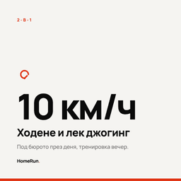 2-в-1 - ходене и лек джогинг до 10 км/ч