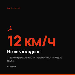 За бягане до 12 км/ч със сгъваеми ръкохватки