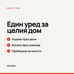 Един уред за целия дом - ходене, бягане, прибиране