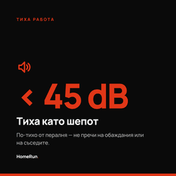 Тиха работа под 45 dB - по-тихо от перална