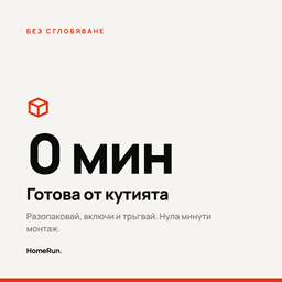 Готова от кутията - нула минути монтаж