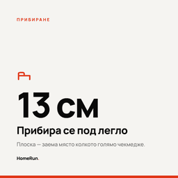 Прибира се под легло - само 13 см височина