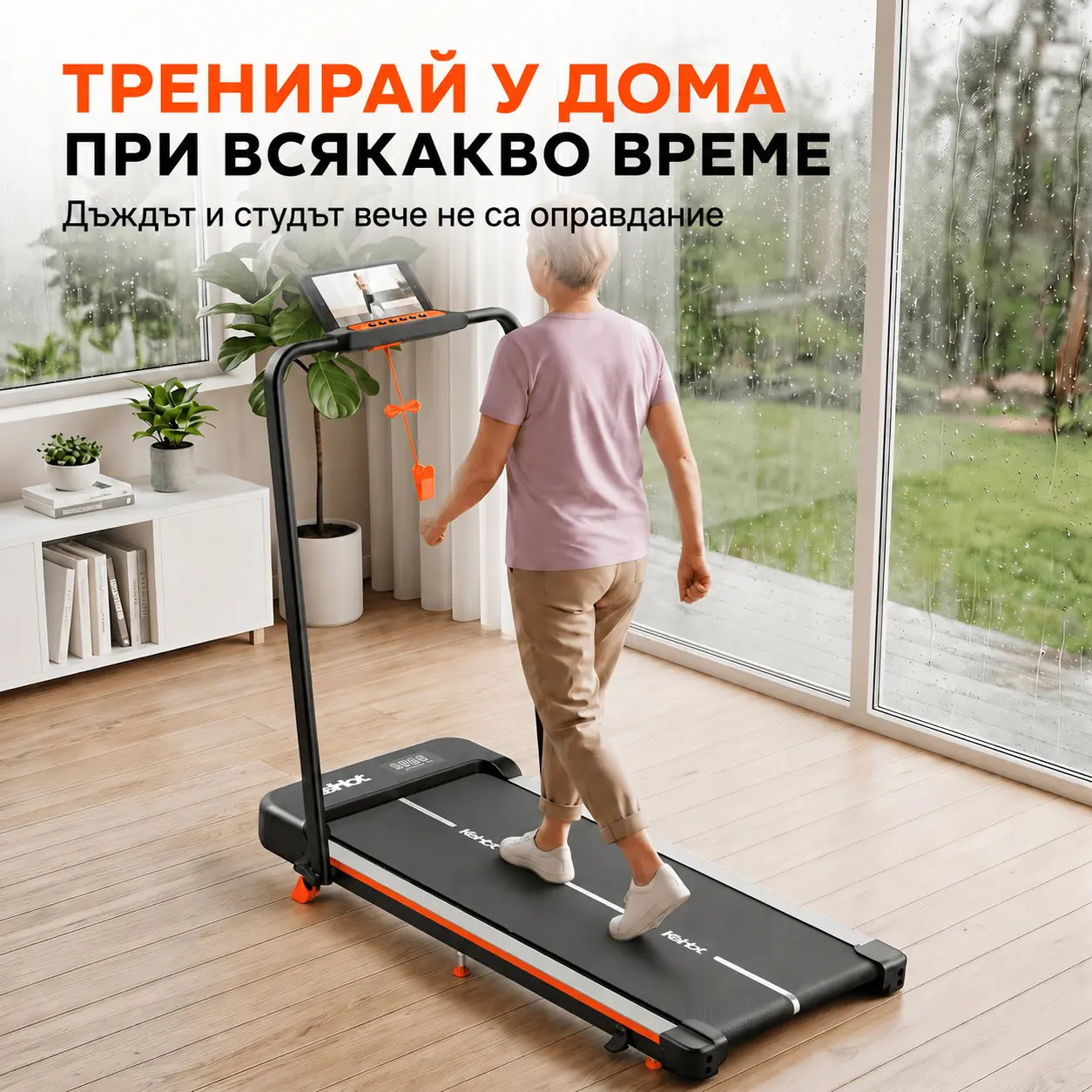 Домашна тренировка на бягаща пътека при дъждовно време